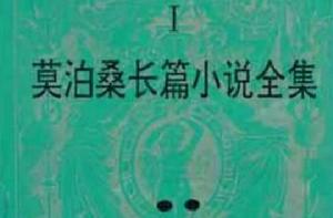 莫泊桑長篇小說全集