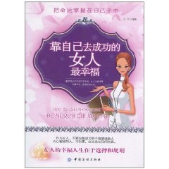 靠自己去成功的女人最幸福