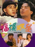 福祿雙星1989