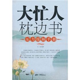 《大忙人枕邊書：壓力緩結手冊》