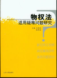 物權法適用疑難問題研究