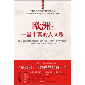 歐洲：一堂豐富的人文課