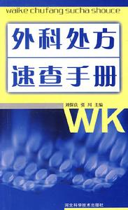 外科處方速查手冊