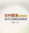 農村教育城市化戰略實踐探索 農村教育城市化戰略實踐探索
