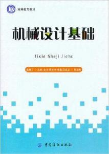 機械設計基礎[2010年中國紡織出版社出版作者高曉丁]