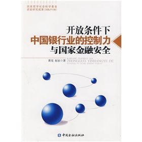 《開放條件下中國銀行業的控制力與國家金融安全》