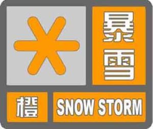 雪災橙色預警信號