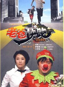 老爸快跑[中國2010年徐崢主演電視劇]