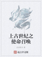 上古世紀之使命召喚 上古世紀之使命召喚