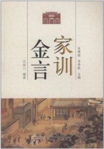 古典金言系列叢書：家訓金言