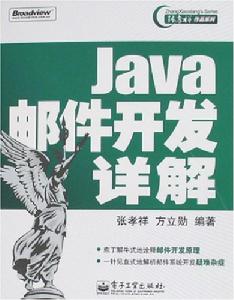 Java郵件開發詳解