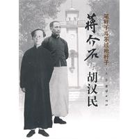 蔣介石與胡漢民