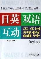 日英雙語互動近義詞辨析輔導(配中文日英雙語互動二外教材)