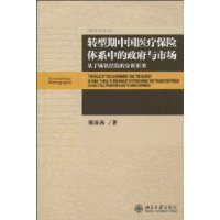 轉型期中國醫療保險體系中的政府與市場