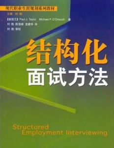 結構化面試方法