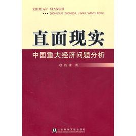 直面現實：中國重大經濟問題分析