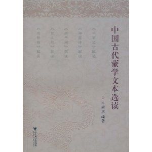 《中國古代蒙學文本選讀》