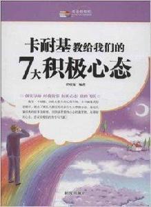 卡耐基教給我們的7大積極心態