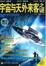 《宇宙與天外來客之謎》