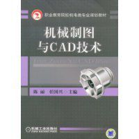 機械製圖與CAD技術