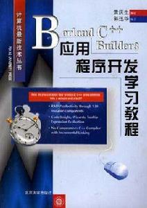 Borland C ++ Builder 3應用程式開發學習教程