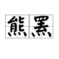 熊羆[漢語辭彙]