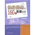 《修身勵志的160個哲理故事》