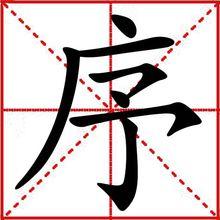 序[漢語漢字]