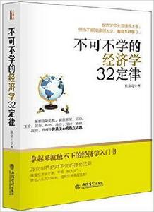 不可不學的經濟學32定律