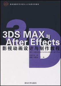 3DSMAX與AfterEffects影視動畫設計與製作教程