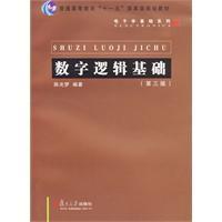 數字邏輯基礎[2009年復旦大學出版社出版圖書]