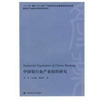 《中國銀行業產業組織研究》