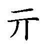 亓[漢字]