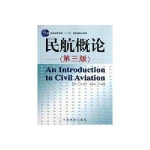 民航概論[中國民航出版社2011年出版圖書]