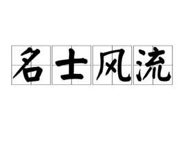 名士風流[漢語成語]