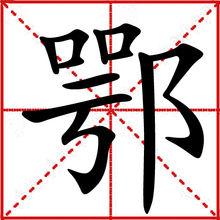 鄂[漢語漢字]