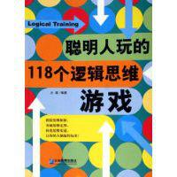 聰明人玩的118個邏輯思維遊戲