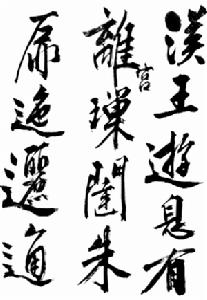 文徵明《自書西苑詩》卷局部