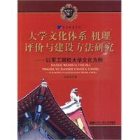 《大學文化體系機理評價與建設方法研究以軍工院校大學文化為例》