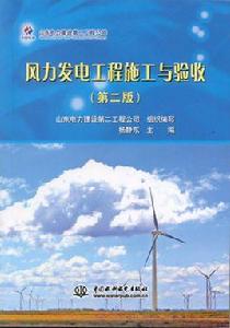 風力發電工程施工與驗收（第二版）