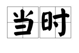 當時[漢語詞語]