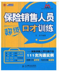 保險銷售人員超級口才訓練