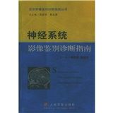 《神經系統影像鑑別診斷指南》