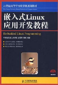 嵌入式Linux開發