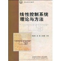 線性控制系統理論與方法