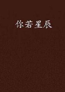 你若星辰[星若離辰的小說]