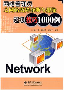 網路管理員之網路故障診斷與排除超級技巧1000例