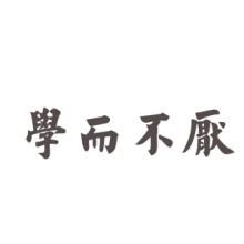 學而不厭[詞語]