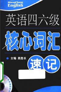 英語四六級核心辭彙速記從1000到5000的飛躍