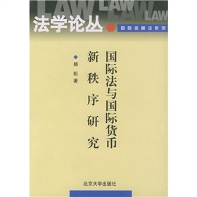 國際法與國際貨幣新秩序研究